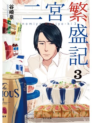 cover image of 二宮繁盛記３